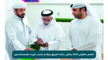 أفضل مقيّض 2025 يحتفي بإرثه العريق ويقدم تجارب فريدة للمستخدمين